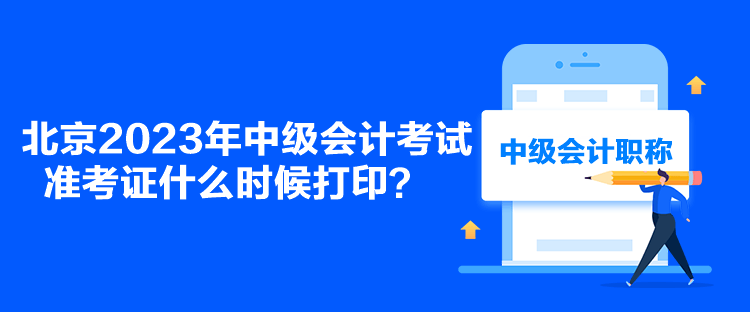北京2023年中級會計考試準考證什么時候打??？