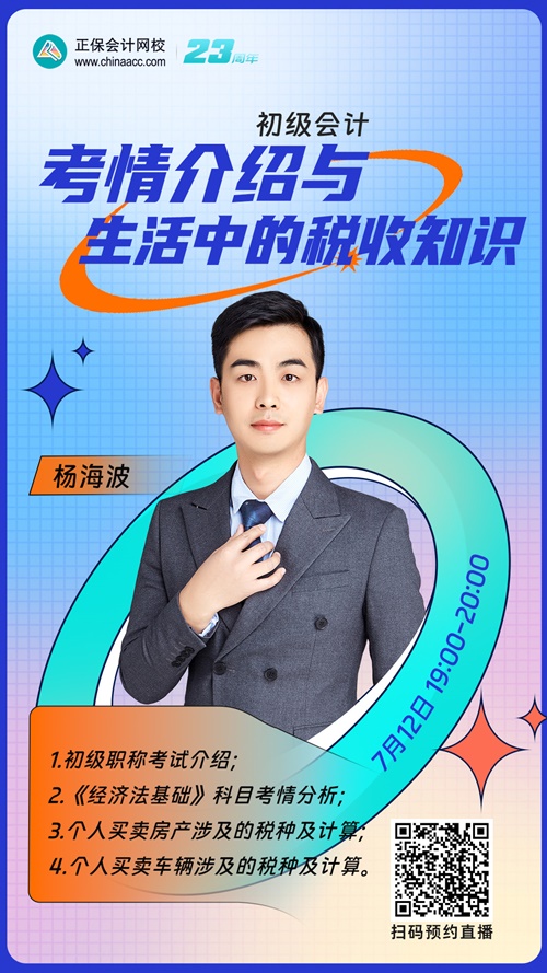 【直播】楊海波：初級會計考情介紹與生活中的稅收知識