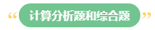 李斌：巧解中級(jí)會(huì)計(jì)財(cái)務(wù)管理考試題型 答題技巧get！丨主觀題