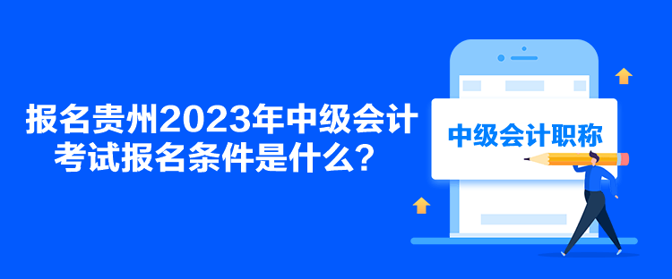 報名貴州2023年中級會計考試報名條件是什么？