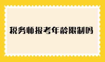 稅務師報考年齡限制嗎？