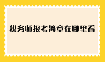 稅務師報考簡章在哪里看？
