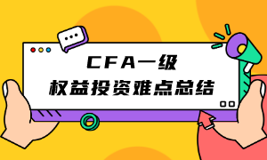 CFA一級權(quán)益投資難點(diǎn)總結(jié)