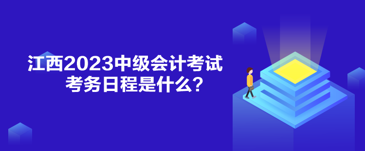 江西2023中級會計考試考務(wù)日程是什么？