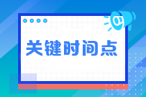 臨近注會(huì)考試 這四個(gè)關(guān)鍵時(shí)間點(diǎn)不能錯(cuò)過！