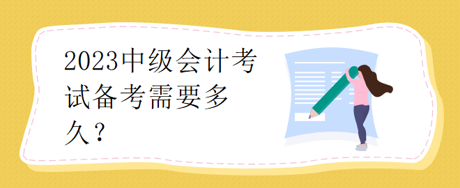 2023中級會計考試備考需要多久？
