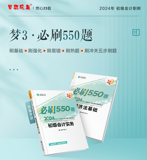 白送一套書？還是備考初級會(huì)計(jì)的必刷550題！喊上朋友一起來~