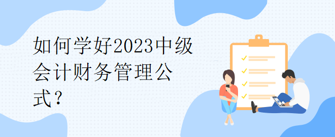 如何學好2023中級會計財務管理公式？
