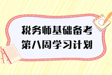 稅務師基礎備考學習計劃