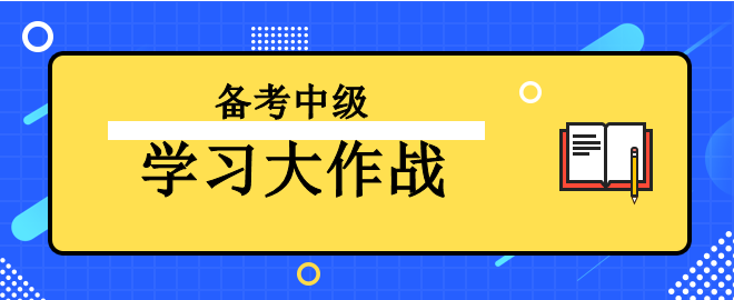 【學(xué)習(xí)大作戰(zhàn)】備考2023中級會計考試 讓我來助你一臂之力！