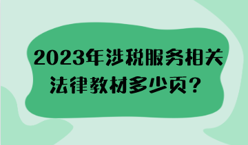 2023年涉稅服務(wù)相關(guān)法律教材多少頁？