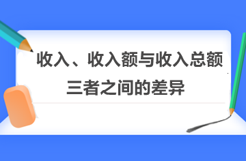 收入、收入額與收入總額三者之間的差異！