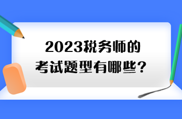 2023稅務師的考試題型有哪些？