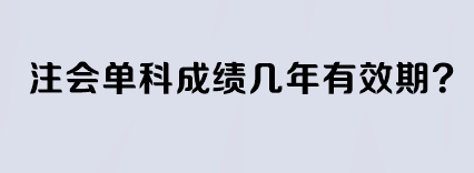 注會單科成績幾年有效期？
