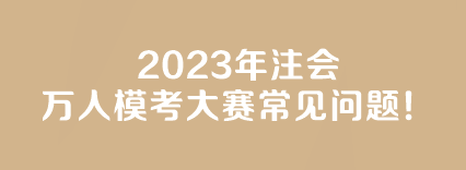 【答疑】2023年注會(huì)萬人?？即筚惓Ｒ妴栴}！