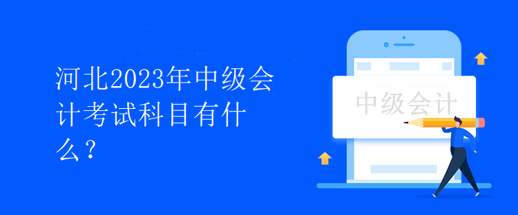 河北2023年中級會計(jì)考試科目有什么？