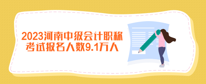 2023年河南中級(jí)會(huì)計(jì)職稱考試報(bào)名人數(shù)9.1萬(wàn)人