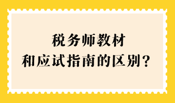 稅務師教材和應試指南的區(qū)別？