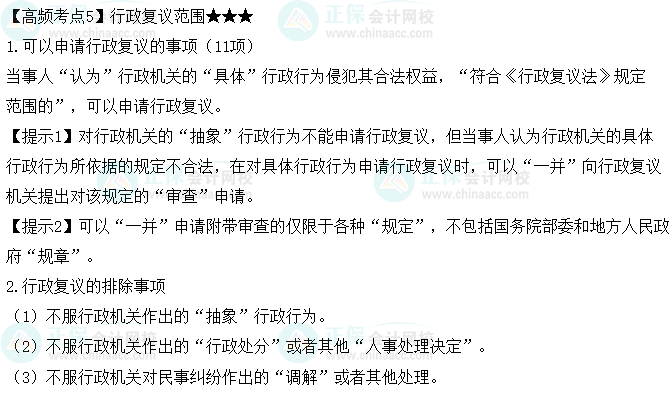 2023中級會計職稱《經(jīng)濟(jì)法》高頻考點：行政復(fù)議范圍