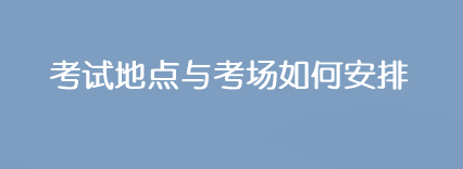2023年注會考試地點與考場是如何安排的？