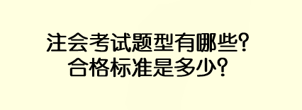 注會(huì)考試題型有哪些？合格標(biāo)準(zhǔn)是多少？