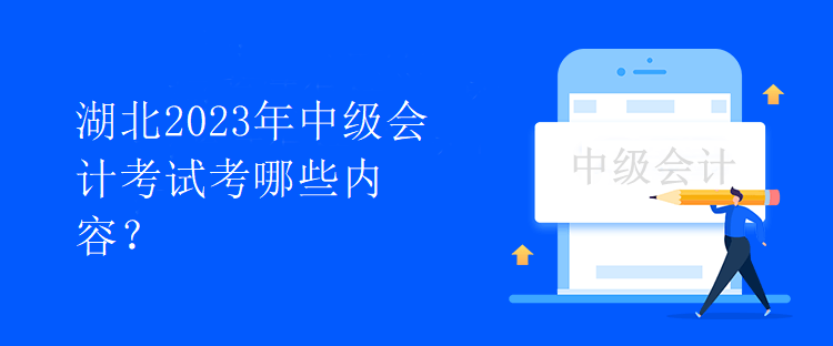 湖北2023年中級會計考試考哪些內容？