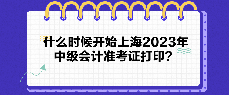 什么時(shí)候開(kāi)始上海2023年中級(jí)會(huì)計(jì)準(zhǔn)考證打?。? suffix=