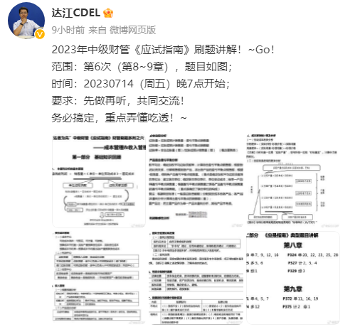 【達(dá)者為先】7月14日19時(shí)達(dá)江中級財(cái)務(wù)管理應(yīng)試指南刷題直播