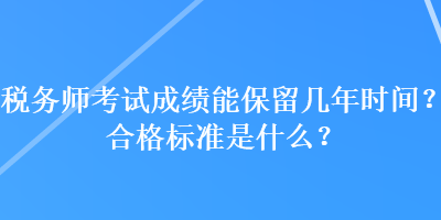 稅務師考試成績能保留幾年時間？合格標準是什么？