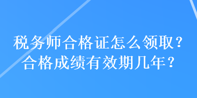 稅務師合格證怎么領??？合格成績有效期幾年？