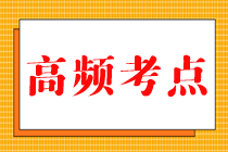 2023中級(jí)《財(cái)務(wù)管理》高頻考點(diǎn)大匯總來(lái)啦！