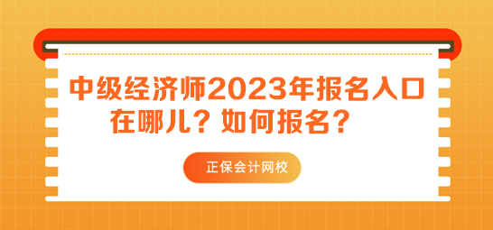 中級經(jīng)濟師2023年報名入口在哪兒？如何報名？