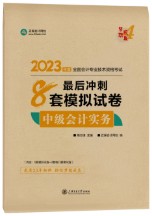 中級會計沖刺備考階段，刷題選擇歷年試題or模擬題？