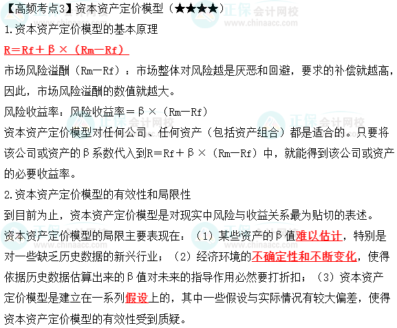 2023年中級《財(cái)務(wù)管理》高頻考點(diǎn)：資本資產(chǎn)定價(jià)模型