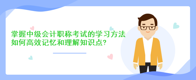 掌握中級會計職稱考試的學習方法：如何高效記憶和理解知識點？
