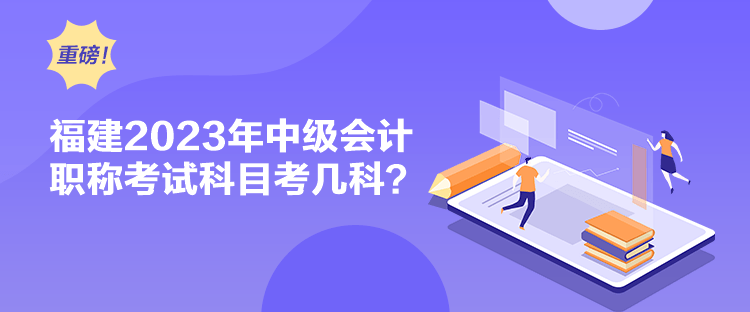 福建2023年中級會計職稱考試科目考幾科？