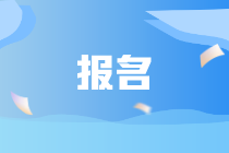 報(bào)名ACCA考生需具備什么條件？
