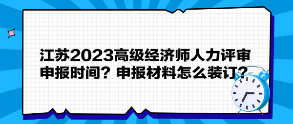 江蘇2023高級經(jīng)濟師人力評審申報時間？申報材料怎么裝訂？
