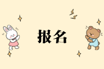 9月ACCA考試報(bào)名入口是什么？