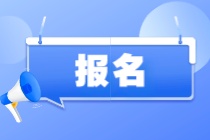 報名ACCA需具備什么條件？