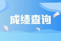 6月ACCA考試成績(jī)已經(jīng)公布