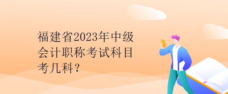福建省2023年中級會計(jì)職稱考試科目考幾科？