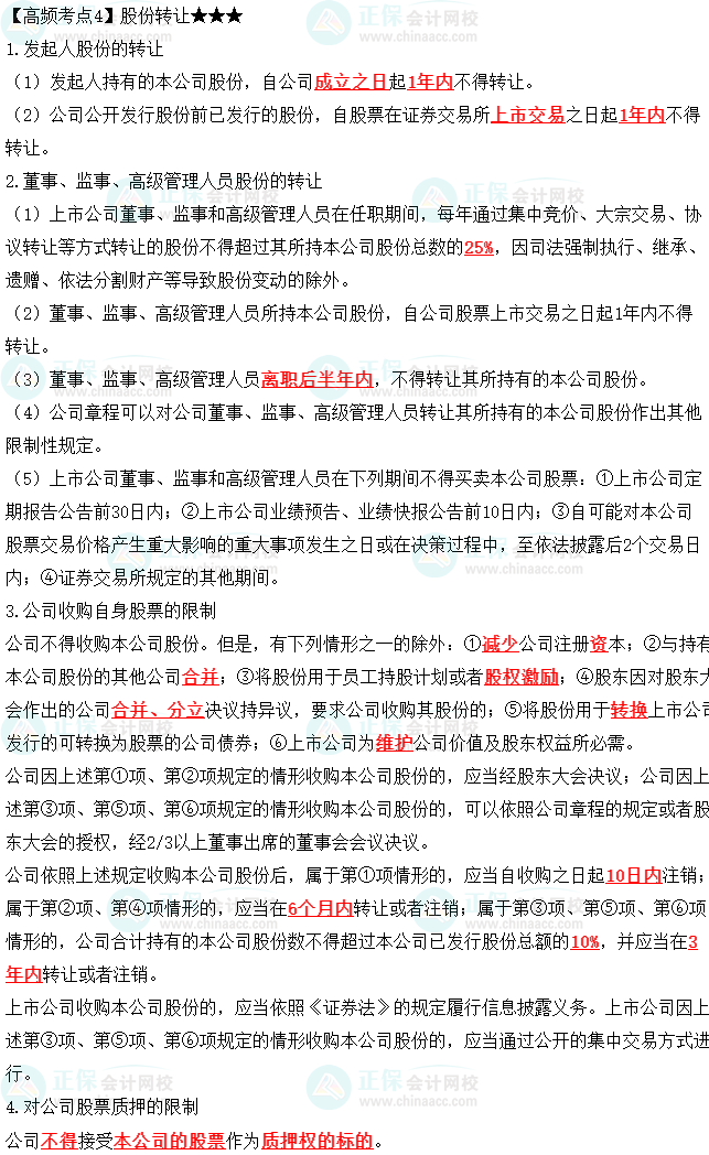 2023中級(jí)會(huì)計(jì)職稱(chēng)《經(jīng)濟(jì)法》高頻考點(diǎn)：股份轉(zhuǎn)讓