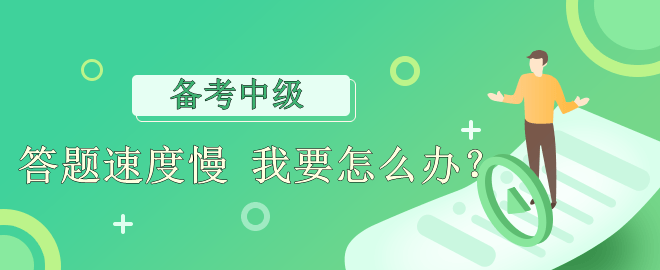 【備考必看】答題速度慢 應該怎么辦？
