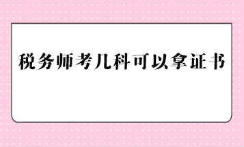 稅務師考幾科可以拿證書？