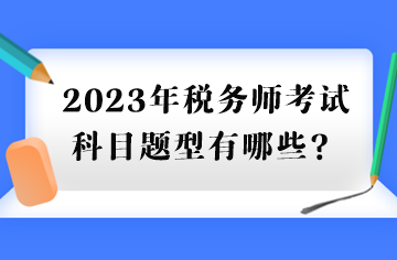 2023年稅務師考試科目題型有哪些？
