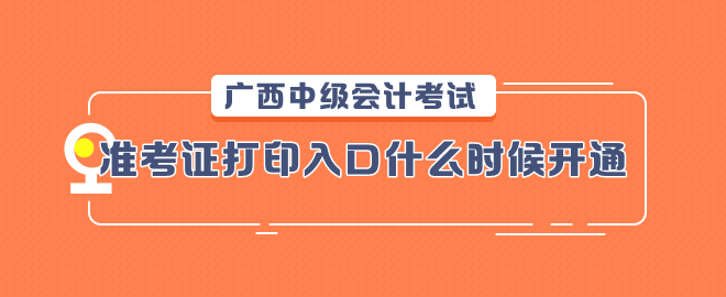廣西2023中級會計(jì)考試準(zhǔn)考證打印入口什么時候開通？
