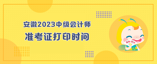 安徽2023年中級會計師考試準考證打印時間