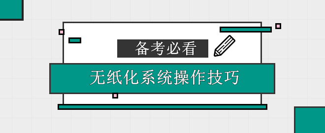 【考生必看】劃過看過不要錯過！ 不吃機考系統(tǒng)操作的虧！