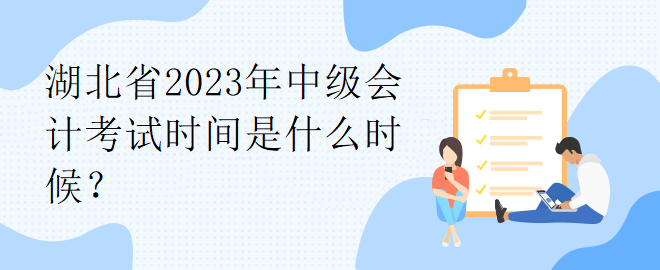 湖北省2023年中級會(huì)計(jì)考試時(shí)間是什么時(shí)候？